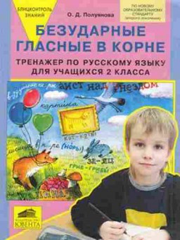 Книга Тренажер по русс.яз. 2кл. Безударные гласные в корне Полуянова О.Д., б-3932, Баград.рф